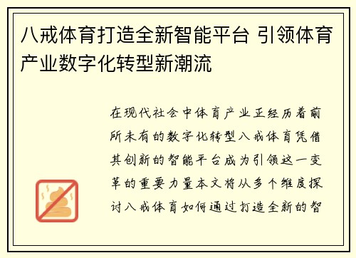 八戒体育打造全新智能平台 引领体育产业数字化转型新潮流