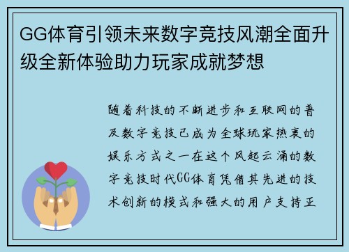GG体育引领未来数字竞技风潮全面升级全新体验助力玩家成就梦想