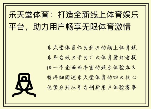 乐天堂体育：打造全新线上体育娱乐平台，助力用户畅享无限体育激情