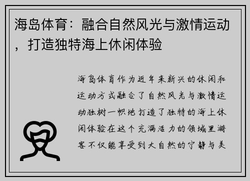海岛体育：融合自然风光与激情运动，打造独特海上休闲体验