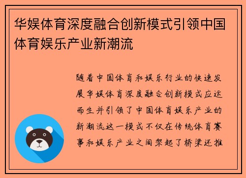 华娱体育深度融合创新模式引领中国体育娱乐产业新潮流