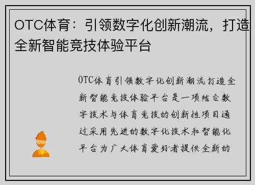OTC体育：引领数字化创新潮流，打造全新智能竞技体验平台