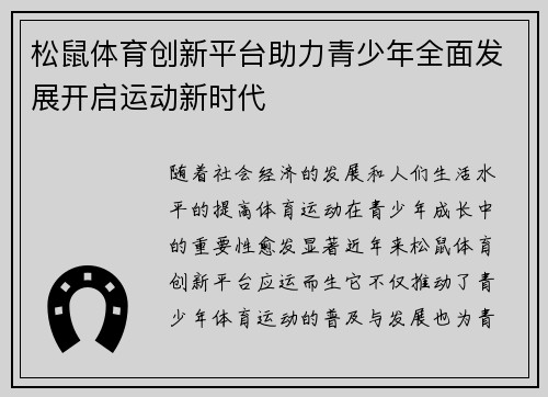 松鼠体育创新平台助力青少年全面发展开启运动新时代