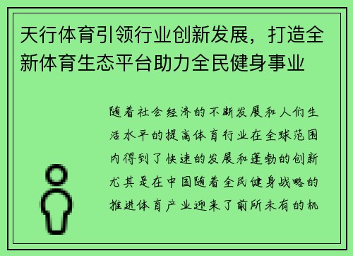 天行体育引领行业创新发展，打造全新体育生态平台助力全民健身事业