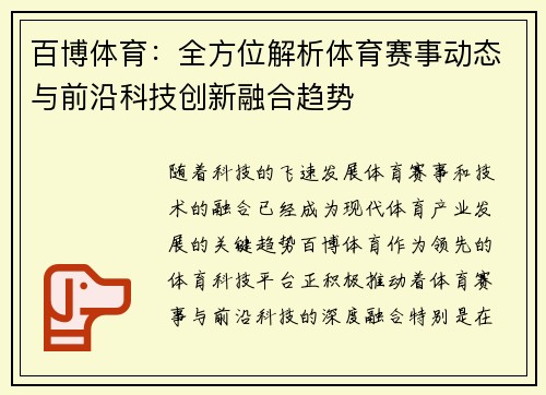 百博体育：全方位解析体育赛事动态与前沿科技创新融合趋势