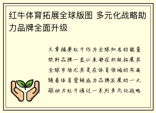 红牛体育拓展全球版图 多元化战略助力品牌全面升级