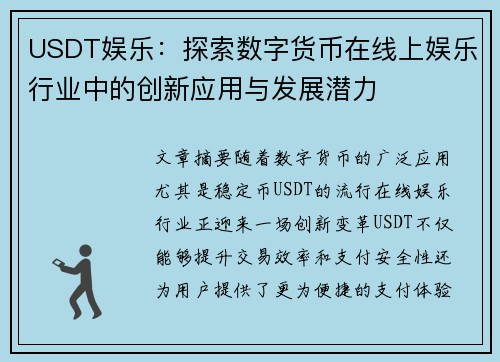 USDT娱乐：探索数字货币在线上娱乐行业中的创新应用与发展潜力