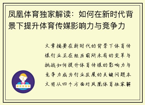 凤凰体育独家解读：如何在新时代背景下提升体育传媒影响力与竞争力