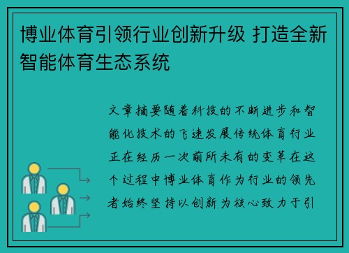 博业体育引领行业创新升级 打造全新智能体育生态系统